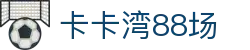 卡卡湾88·(中国大陆)客户端